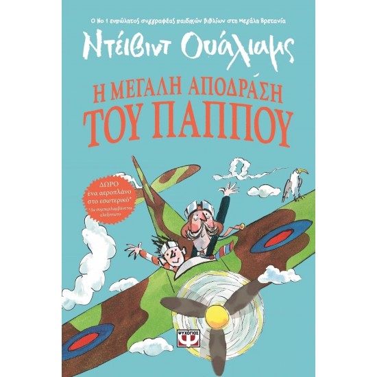 Η ΜΕΓΑΛΗ ΑΠΟΔΡΑΣΗ ΤΟΥ ΠΑΠΠΟΥ (9786180120639)