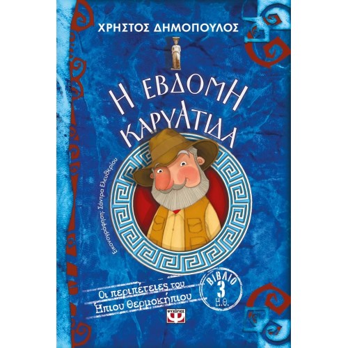 Η ΕΒΔΟΜΗ ΚΑΡΥΑΤΙΔΑ - ΟΙ ΠΕΡΙΠΕΤΕΙΕΣ ΤΟΥ ΗΠΙΟΥ ΘΕΡΜΟΚΗΠΙΟΥ 3 (9786180120653)