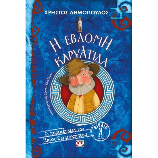Η ΕΒΔΟΜΗ ΚΑΡΥΑΤΙΔΑ - ΟΙ ΠΕΡΙΠΕΤΕΙΕΣ ΤΟΥ ΗΠΙΟΥ ΘΕΡΜΟΚΗΠΙΟΥ 3 (9786180120653)