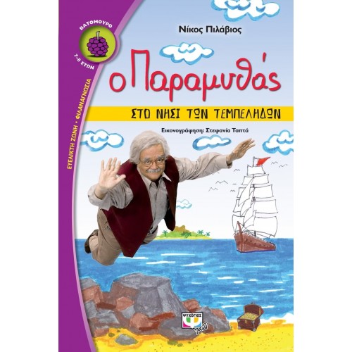 Ο ΠΑΡΑΜΥΘΑΣ ΣΤΟ ΝΗΣΙ ΤΩΝ ΤΕΜΠΕΛΗΔΩΝ (9786180120677)