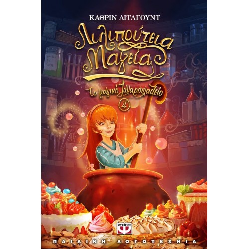 ΤΟ ΜΑΓΙΚΟ ΖΑΧΑΡΟΠΛΑΣΤΕΙΟ 4 - ΛΙΛΙΠΟΥΤΕΙΑ ΜΑΓΕΙΑ (9786180120776)