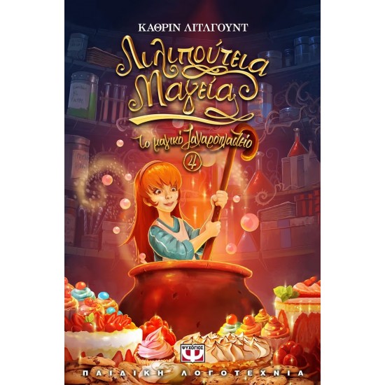 ΤΟ ΜΑΓΙΚΟ ΖΑΧΑΡΟΠΛΑΣΤΕΙΟ 4 - ΛΙΛΙΠΟΥΤΕΙΑ ΜΑΓΕΙΑ (9786180120776)