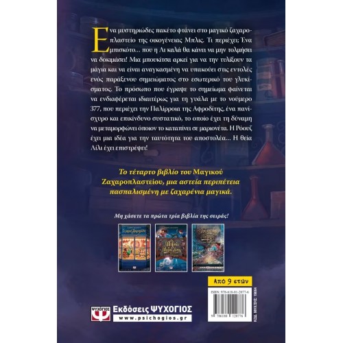 ΤΟ ΜΑΓΙΚΟ ΖΑΧΑΡΟΠΛΑΣΤΕΙΟ 4 - ΛΙΛΙΠΟΥΤΕΙΑ ΜΑΓΕΙΑ (9786180120776)