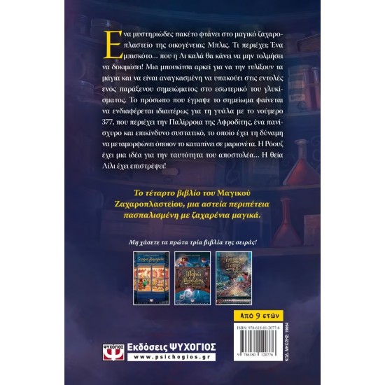 ΤΟ ΜΑΓΙΚΟ ΖΑΧΑΡΟΠΛΑΣΤΕΙΟ 4 - ΛΙΛΙΠΟΥΤΕΙΑ ΜΑΓΕΙΑ (9786180120776)