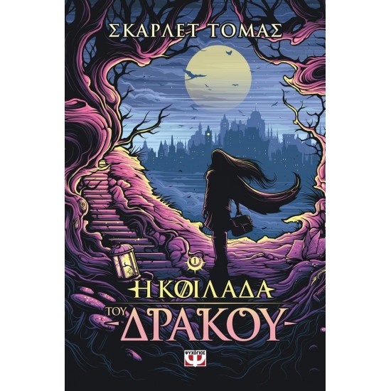 Η ΚΟΙΛΑΔΑ ΤΟΥ ΔΡΑΚΟΥ - Η ΤΡΙΛΟΓΙΑ ΤΟΥ ΜΕΓΑΛΟΥ ΣΕΙΣΜΟΥ 1 (9786180120813)