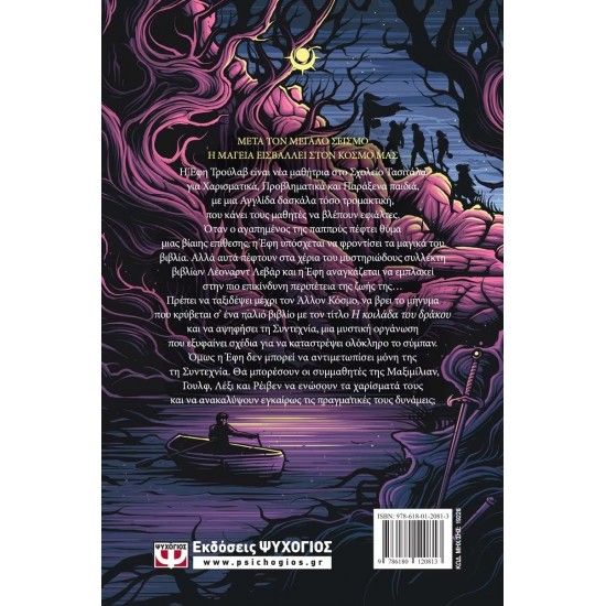 Η ΚΟΙΛΑΔΑ ΤΟΥ ΔΡΑΚΟΥ - Η ΤΡΙΛΟΓΙΑ ΤΟΥ ΜΕΓΑΛΟΥ ΣΕΙΣΜΟΥ 1 (9786180120813)