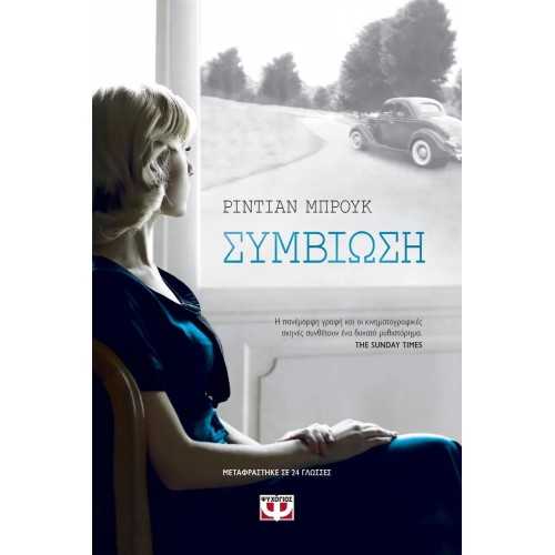 ΣΥΜΒΙΩΣΗ (9786180120943)