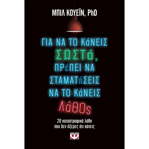 ΓΙΑ ΝΑ ΤΟ ΚΑΝΕΙΣ ΣΩΣΤΑ, ΠΡΕΠΕΙ ΝΑ ΣΤΑΜΑΤΗΣΕΙΣ ΝΑ ΤΟ ΚΑΝΕΙΣ ΛΑΘΟΣ (9786180121148)