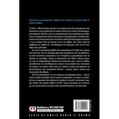 ΓΙΑ ΝΑ ΤΟ ΚΑΝΕΙΣ ΣΩΣΤΑ, ΠΡΕΠΕΙ ΝΑ ΣΤΑΜΑΤΗΣΕΙΣ ΝΑ ΤΟ ΚΑΝΕΙΣ ΛΑΘΟΣ (9786180121148)