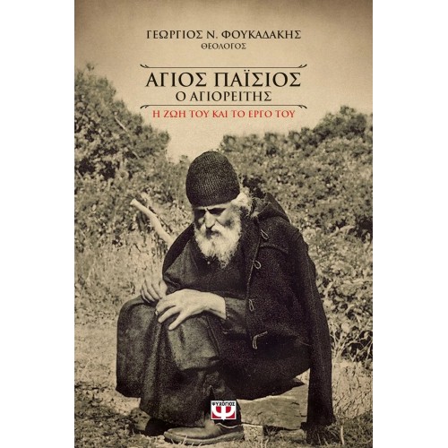 ΑΓΙΟΣ ΠΑΪΣΙΟΣ Ο ΑΓΙΟΡΕΙΤΗΣ. Η ΖΩΗ ΚΑΙ ΤΟ ΕΡΓΟ ΤΟΥ (ΨΥΧΟΓΙΟΣ) (9786180121162)