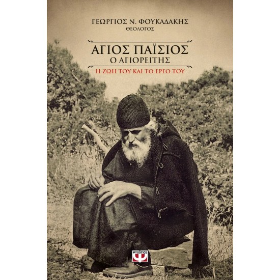 ΑΓΙΟΣ ΠΑΪΣΙΟΣ Ο ΑΓΙΟΡΕΙΤΗΣ. Η ΖΩΗ ΚΑΙ ΤΟ ΕΡΓΟ ΤΟΥ (ΨΥΧΟΓΙΟΣ) (9786180121162)