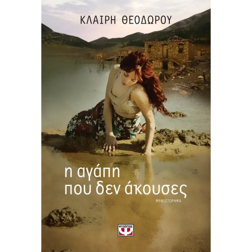 Η ΑΓΑΠΗ ΠΟΥ ΔΕΝ ΑΚΟΥΣΕΣ (9786180121322)