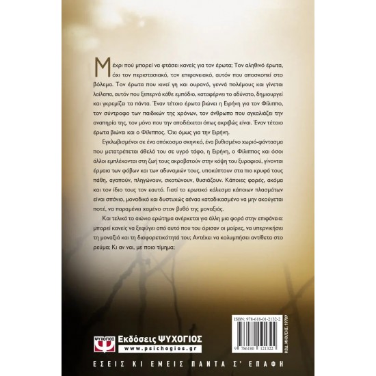 Η ΑΓΑΠΗ ΠΟΥ ΔΕΝ ΑΚΟΥΣΕΣ (9786180121322)