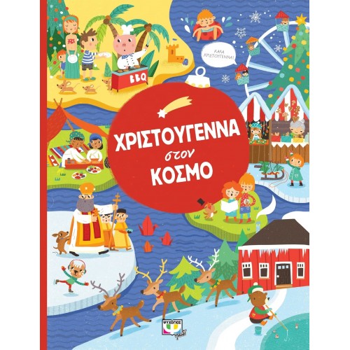 ΧΡΙΣΤΟΥΓΕΝΝΑ ΣΤΟΝ ΚΟΣΜΟ (9786180121353)