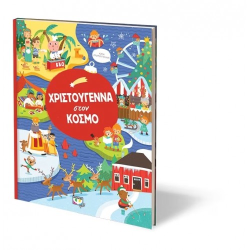 ΧΡΙΣΤΟΥΓΕΝΝΑ ΣΤΟΝ ΚΟΣΜΟ (9786180121353)