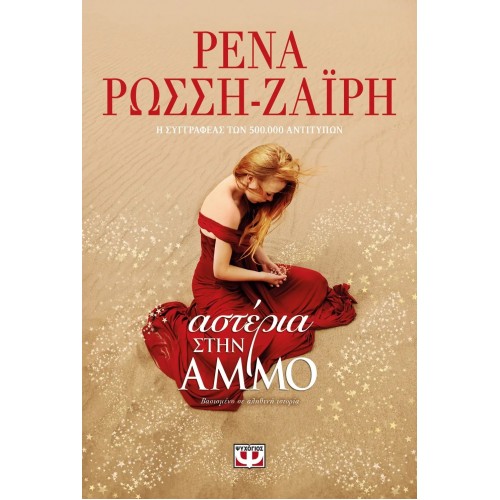 ΑΣΤΕΡΙΑ ΣΤΗΝ ΑΜΜΟ (9786180121360)