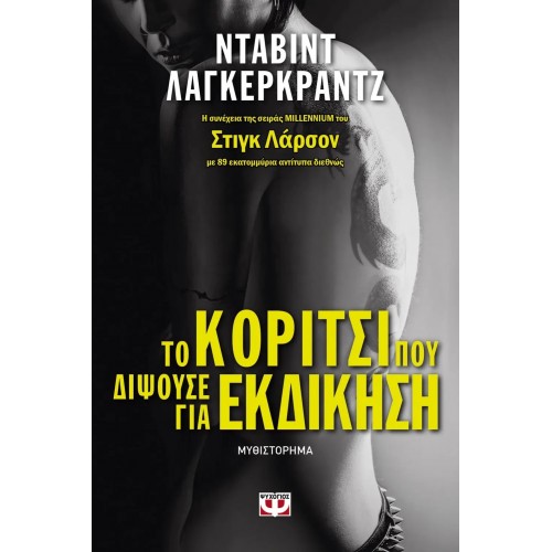 ΤΟ ΚΟΡΙΤΣΙ ΠΟΥ ΔΙΨΟΥΣΕ ΓΙΑ ΕΚΔΙΚΗΣΗ (9786180121506)