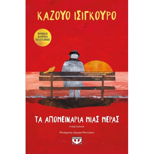 ΤΑ ΑΠΟΜΕΙΝΑΡΙΑ ΜΙΑΣ ΜΕΡΑΣ (9786180121520)