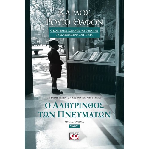 Ο ΛΑΒΥΡΙΝΘΟΣ ΤΩΝ ΠΝΕΥΜΑΤΩΝ - ΤΟΜΟΣ 1 (9786180121551)