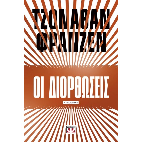 ΟΙ ΔΙΟΡΘΩΣΕΙΣ (9786180121575)