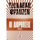 ΟΙ ΔΙΟΡΘΩΣΕΙΣ (9786180121575)