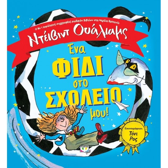 ΕΝΑ ΦΙΔΙ ΣΤΟ ΣΧΟΛΕΙΟ ΜΟΥ! (9786180121612)