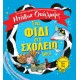 ΕΝΑ ΦΙΔΙ ΣΤΟ ΣΧΟΛΕΙΟ ΜΟΥ! (9786180121612)