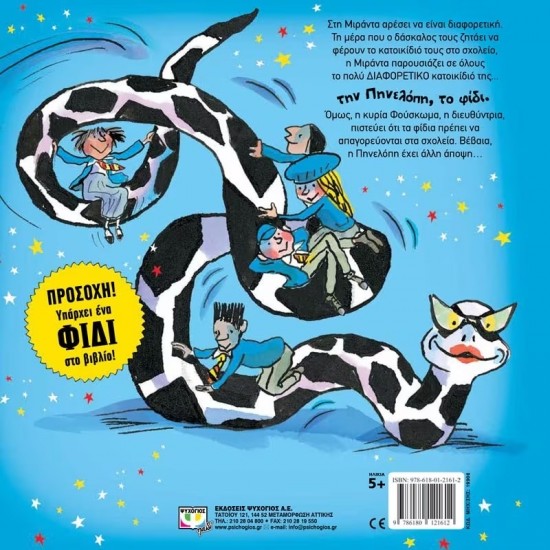 ΕΝΑ ΦΙΔΙ ΣΤΟ ΣΧΟΛΕΙΟ ΜΟΥ! (9786180121612)