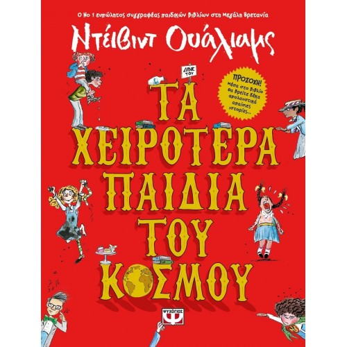 ΤΑ ΧΕΙΡΟΤΕΡΑ ΠΑΙΔΙΑ ΤΟΥ ΚΟΣΜΟΥ (9786180121629)