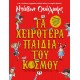 ΤΑ ΧΕΙΡΟΤΕΡΑ ΠΑΙΔΙΑ ΤΟΥ ΚΟΣΜΟΥ (9786180121629)