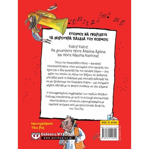 ΤΑ ΧΕΙΡΟΤΕΡΑ ΠΑΙΔΙΑ ΤΟΥ ΚΟΣΜΟΥ (9786180121629)