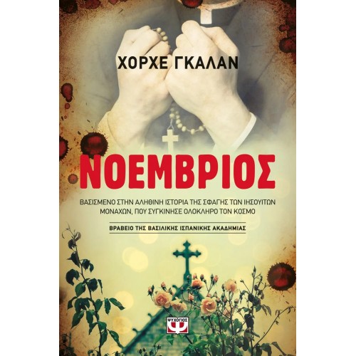 ΝΟΕΜΒΡΙΟΣ (9786180121766)