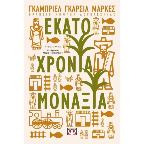 ΕΚΑΤΟ ΧΡΟΝΙΑ ΜΟΝΑΞΙΑ (9786180121780)