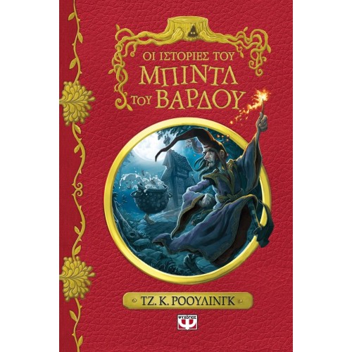 ΟΙ ΙΣΤΟΡΙΕΣ ΤΟΥ ΜΠΙΝΤΛ ΤΟΥ ΒΑΡΔΟΥ - ΝΕΟ (9786180121797)