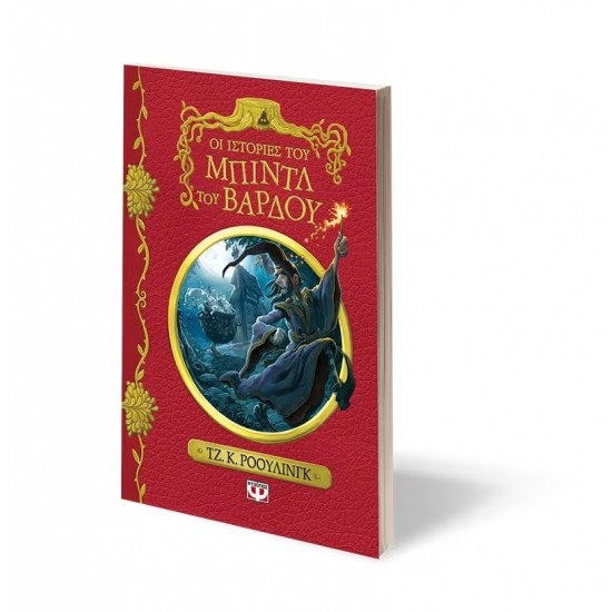 ΟΙ ΙΣΤΟΡΙΕΣ ΤΟΥ ΜΠΙΝΤΛ ΤΟΥ ΒΑΡΔΟΥ - ΝΕΟ (9786180121797)