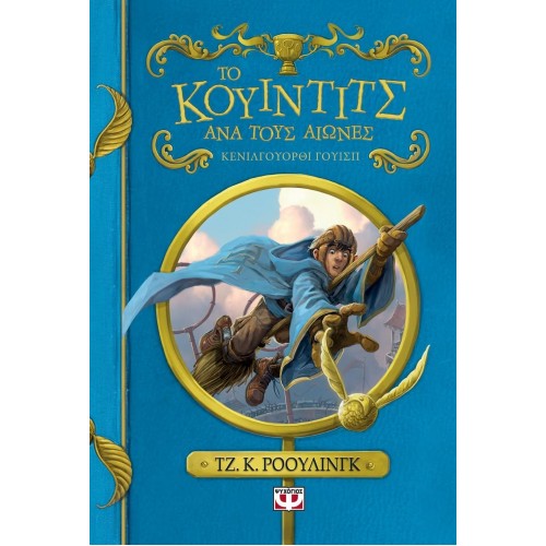 ΤΟ ΚΟΥΙΝΤΙΤΣ ΑΝΑ ΤΟΥΣ ΑΙΩΝΕΣ - ΝΕΟ (9786180121803)