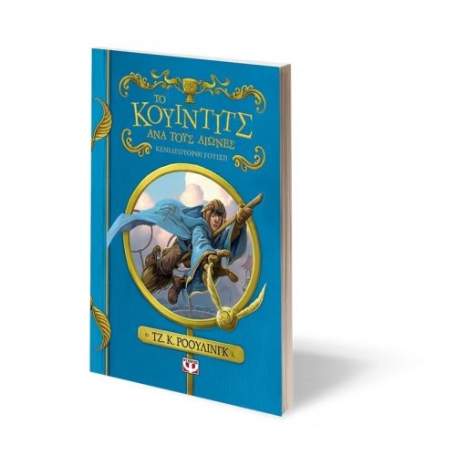 ΤΟ ΚΟΥΙΝΤΙΤΣ ΑΝΑ ΤΟΥΣ ΑΙΩΝΕΣ - ΝΕΟ (9786180121803)