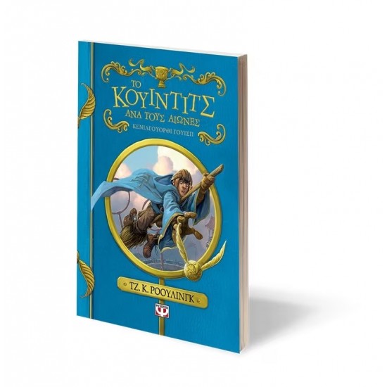 ΤΟ ΚΟΥΙΝΤΙΤΣ ΑΝΑ ΤΟΥΣ ΑΙΩΝΕΣ - ΝΕΟ (9786180121803)