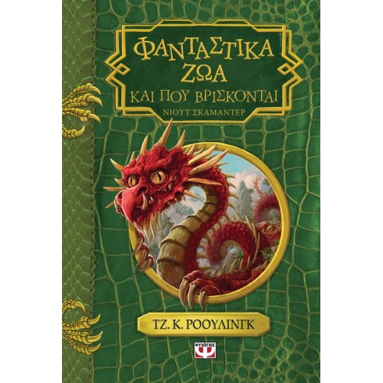 ΦΑΝΤΑΣΤΙΚΑ ΖΩΑ ΚΑΙ ΠΟΥ ΒΡΙΣΚΟΝΤΑΙ - ΝΕΟ (9786180121810)