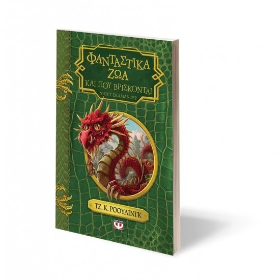 ΦΑΝΤΑΣΤΙΚΑ ΖΩΑ ΚΑΙ ΠΟΥ ΒΡΙΣΚΟΝΤΑΙ - ΝΕΟ (9786180121810)