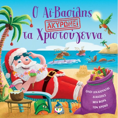 Ο ΑΪ-ΒΑΣΙΛΗΣ ΑΚΥΡΩΝΕΙ ΤΑ ΧΡΙΣΤΟΥΓΕΝΝΑ (9786180122046)