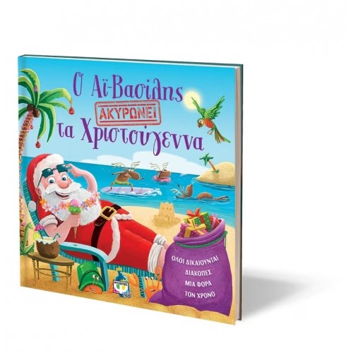 Ο ΑΪ-ΒΑΣΙΛΗΣ ΑΚΥΡΩΝΕΙ ΤΑ ΧΡΙΣΤΟΥΓΕΝΝΑ (9786180122046)