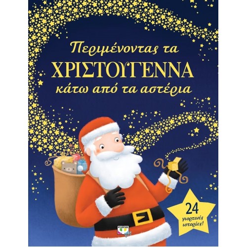 ΠΕΡΙΜΕΝΟΝΤΑΣ ΤΑ ΧΡΙΣΤΟΥΓΕΝΝΑ ΚΑΤΩ ΑΠO ΤΑ ΑΣΤΕΡΙΑ (9786180122077)