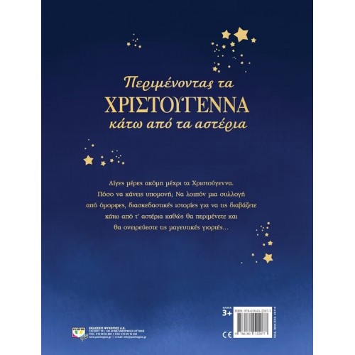 ΠΕΡΙΜΕΝΟΝΤΑΣ ΤΑ ΧΡΙΣΤΟΥΓΕΝΝΑ ΚΑΤΩ ΑΠO ΤΑ ΑΣΤΕΡΙΑ (9786180122077)