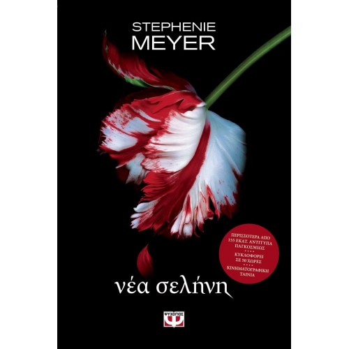 ΛΥΚΟΦΩΣ 2 - ΝΕΑ ΣΕΛΗΝΗ (9786180122121)