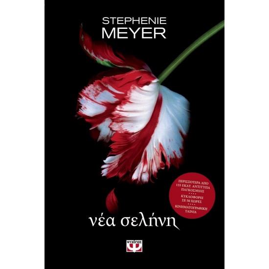 ΛΥΚΟΦΩΣ 2 - ΝΕΑ ΣΕΛΗΝΗ (9786180122121)