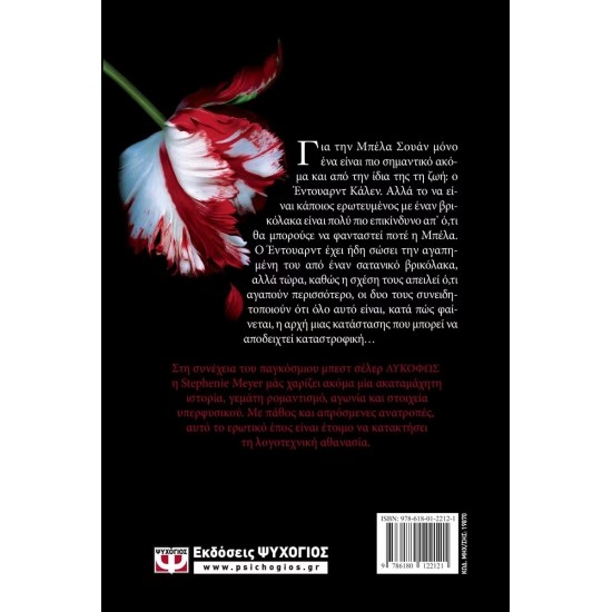 ΛΥΚΟΦΩΣ 2 - ΝΕΑ ΣΕΛΗΝΗ (9786180122121)