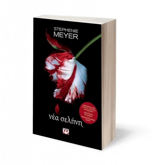 ΛΥΚΟΦΩΣ 2 - ΝΕΑ ΣΕΛΗΝΗ (9786180122121)