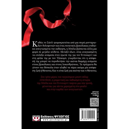 ΛΥΚΟΦΩΣ 3 - ΕΚΛΕΙΨΗ (9786180122145) ΛΥΚΟΦΩΣ 3 - ΕΚΛΕΙΨΗ (9786180122145)
