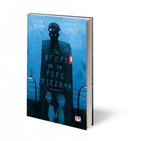 ΤΟ ΑΓΟΡΙ ΜΕ ΤΗ ΡΙΓΕ ΠΙΤΖΑΜΑ (9786180122206)